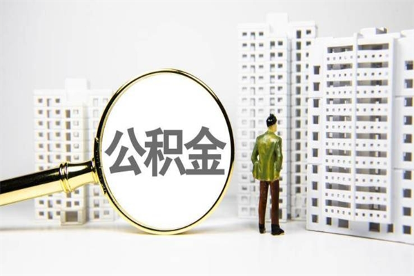 阿拉尔取公积金的地址（办理公积金地址查询）