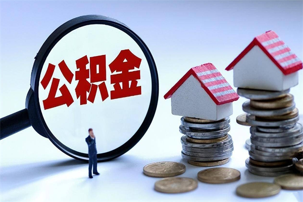 阿拉尔代取公积金（代取公积金怎么操作）